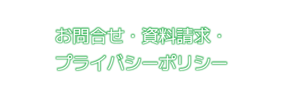 お問合せ・資料請求・プライバシーポリシー