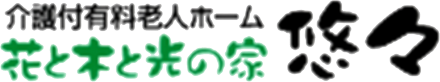 花と木と光の家 悠々